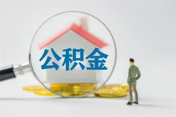 宝应县个人提取公积金办法（2020个人怎么提取公积金）