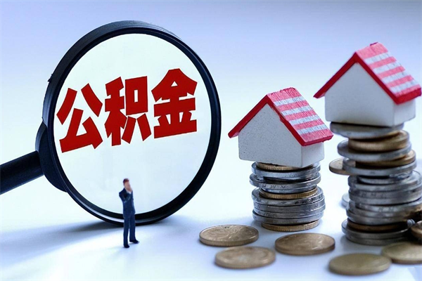 宝应县老家买房提取公积金（老家买房怎么提取外地公积金）